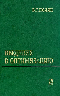 Обложка книги Введение в оптимизацию, Поляк Борис Теодорович