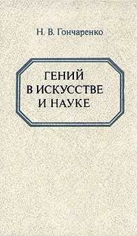 Обложка книги Гений в искусстве и науке, Гончаренко Николай Васильевич