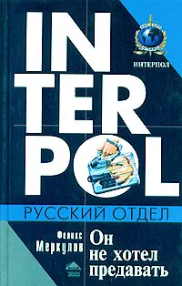 Обложка книги Он не хотел предавать, Феликс Меркулов