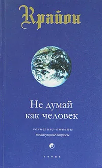 Обложка книги Крайон. Книга 2. Не думай как человек. Ченнелинг-ответы на насущные вопросы, Ли Кэрролл