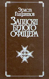 Обложка книги Записки белого офицера, Гиацинтов Эраст Николаевич