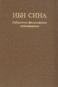 Обложка книги Ибн Сина. Избранные философские произведения, Авиценна