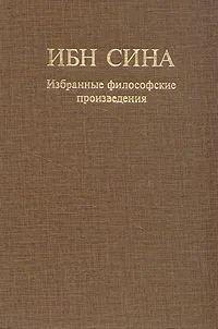 Обложка книги Ибн Сина. Избранные философские произведения, Ибн Сина