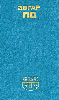 Обложка книги Эдгар По. Избранное, Эдгар По