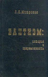 Обложка книги Баптизм: история и современность, Л. Н. Митрохин