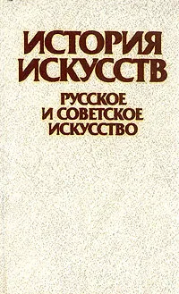 Обложка книги История искусств. Русское и советское искусство, Т. В. Ильина