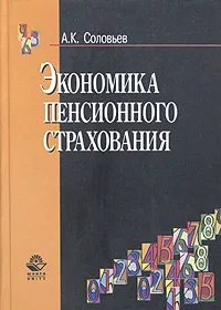 Обложка книги Экономика пенсионного страхования. Учебное пособие для вузов, А. К. Соловьев