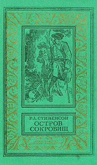 Обложка книги Остров сокровищ, Р. Л. Стивенсон