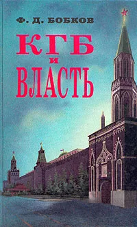 Обложка книги КГБ и власть, Бобков Филипп Денисович