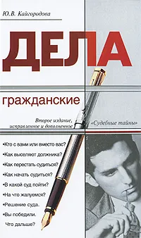 Обложка книги Дела гражданские, Ю. В. Кайгородова