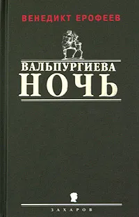 Обложка книги Вальпургиева ночь, или Шаги Командора, Венедикт Ерофеев