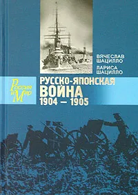 Обложка книги Русско-японская война. 1904 - 1905. Факты. Документы, Шацилло Лариса Александровна, Шацилло Вячеслав Корнельевич