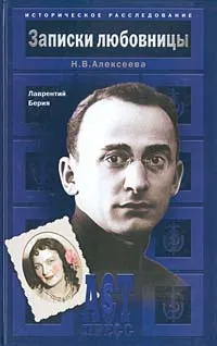 Обложка книги Записки любовницы, Н. В. Алексеева