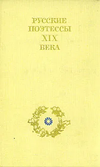 Обложка книги Русские поэтессы XIX века, Щепкина-Куперник Татьяна Львовна, Ростопчина Евдокия Петровна