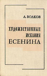 Обложка книги Художественные искания Есенина, А. Волков