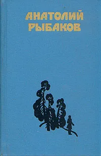 Обложка книги Анатолий Рыбаков. Избранные произведения в двух томах. Том 2, Анатолий Рыбаков