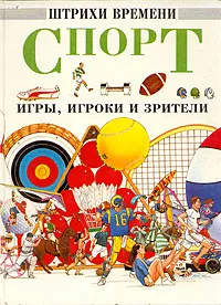 Обложка книги Спорт. Игры, игроки и зрители, Дэвид Салариа, Норман Барретт