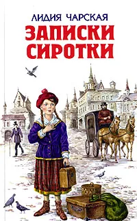 Обложка книги Записки сиротки, Лидия Чарская