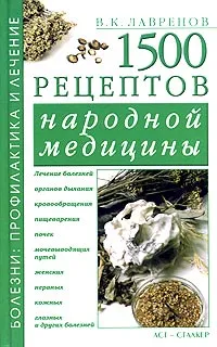 Обложка книги 1500 рецептов народной медицины, В. К. Лавренов, Г. В. Лавренова, Ю. В. Лавренов, В. Д. Онипко