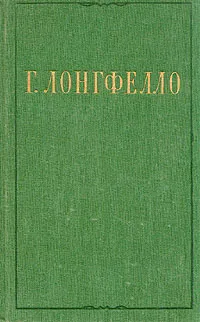 Обложка книги Г. Лонгфелло. Избранное, Лонгфелло Генри Уодсуорт