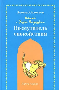 Обложка книги Повесть о Ходже Насреддине. Книга 1. Возмутитель спокойствия, Леонид Соловьев