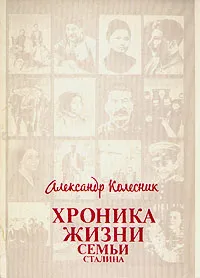 Обложка книги Хроника жизни семьи Сталина, Александр Колесник