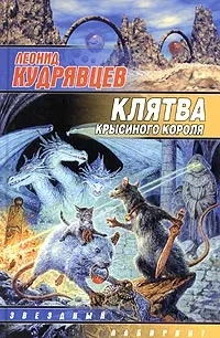 Обложка книги Клятва крысиного короля, Леонид Кудрявцев