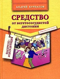 Обложка книги Средство от вегетососудистой дистонии, Андрей Курпатов