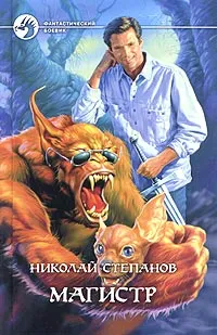 Обложка книги Магистр, Николай Степанов