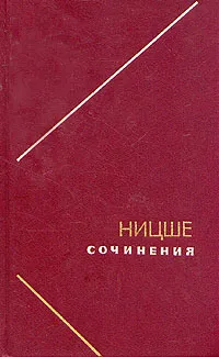 Обложка книги Ницше. Сочинения в двух томах. Том 2, Ницше Фридрих Вильгельм