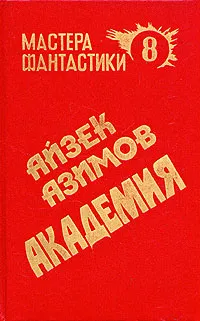 Обложка книги Академия, Айзек Азимов