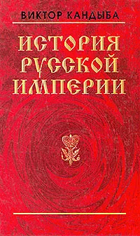 Обложка книги История русской империи, В. М. Кандыба