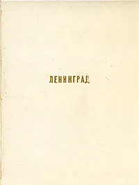 Обложка книги Ленинград, Лисовский Владимир, Иогансен Марина Викторовна