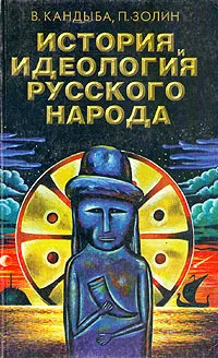 Обложка книги История и идеология русского народа. Том 2, Кандыба Виктор Михайлович, Золин Петр