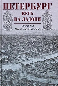 Обложка книги Петербург весь на ладони, Составитель Владимир Михневич