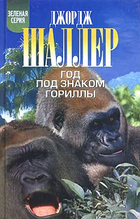 Обложка книги Год под знаком гориллы, Ермаков А. В., Шаллер Джордж