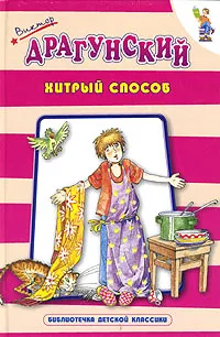 Обложка книги Хитрый способ, Виктор Драгунский