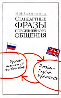 Обложка книги Стандартные фразы повседневного общения. Русско-английские соответствия, Н. М. Разинкина