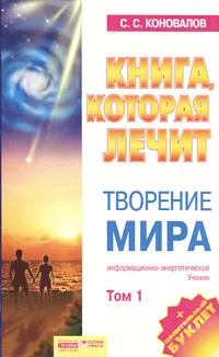 Обложка книги Книга, которая лечит. Творение Мира. Том 1, С. С. Коновалов