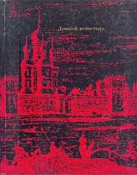 Обложка книги Донской монастырь, Ю. И. Аренкова, Г. И. Мехова