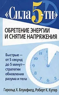 Обложка книги Сила 5-ти. Обретение энергии и снятие напряжения, Гарольд Х. Блумфилд, Роберт К. Купер