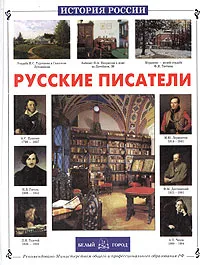 Обложка книги Русские писатели, Александр Галкин