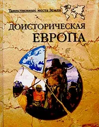 Обложка книги Доисторическая Европа, Н. Н. Непмнящий, Н. В. Кривцов