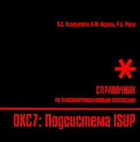 Обложка книги Стек протоколов ОКС7. Подсистема ISUP. Справочник, Б. С. Гольдштейн, И. М. Ехриель, Р. Д. Рерле