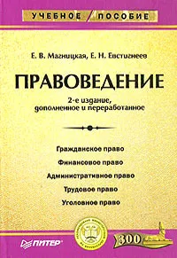 Обложка книги Правоведение, Е. В. Магницкая, Е. Н. Евстигнеев