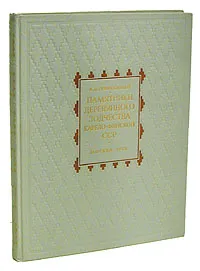 Обложка книги Памятники деревянного зодчества Карело-Финской ССР, А. В. Ополовников