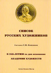 Обложка книги Список русских художников, С. Н. Кондаков