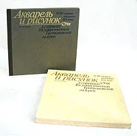 Обложка книги Акварель и рисунок XVIII -  первой половины XIX века в собрании Государственной Третьяковской Галереи, М. А. Немировская