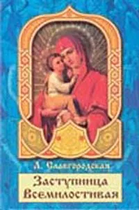 Обложка книги Заступница Всемилостивая, Л. Славгородская