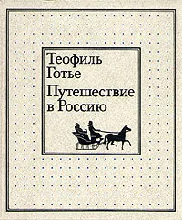 Обложка книги Путешествие в Россию, Теофиль Готье